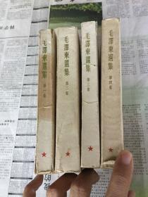 文学历史类书籍：毛泽东选集，普及版本，繁体竖版，（1-4）。32开，一套全4本