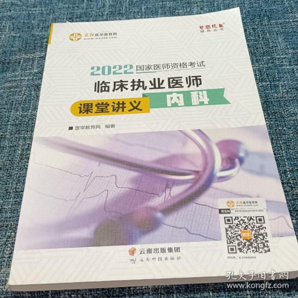 国家医师资格2022教材辅导 临床执业医师课堂讲义-内科 正保医学教育网 梦想成真