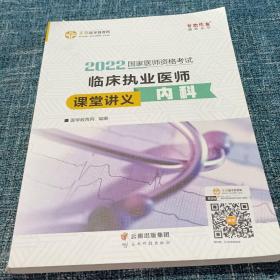 国家医师资格2022教材辅导 临床执业医师课堂讲义-内科 正保医学教育网 梦想成真