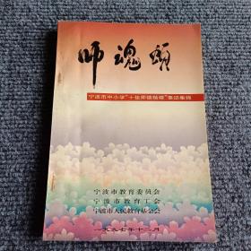 师魂颂（宁波市中小学“十佳思德楷模”事迹集锦）【内容全新】