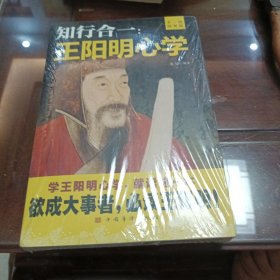 知行合一：王阳明心学