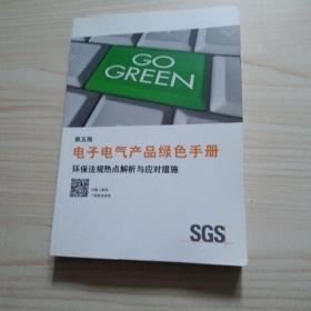 SGS电子电气产品绿色手册：环保法规热点解析与应对措施 第五版