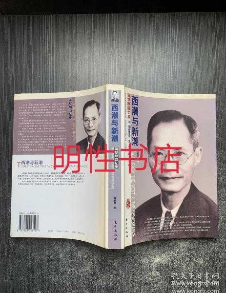 西潮与新潮：蒋梦麟回忆录.插图珍藏本