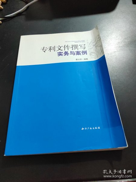 专利文件撰写实务与案例