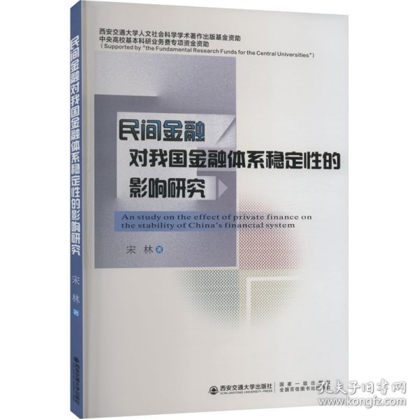 民间金融对我国金融体系稳定性的影响研究