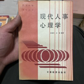 现代人事心理学