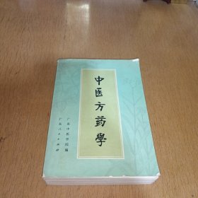 中医方药学