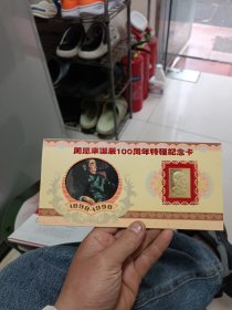 周恩来诞辰100周年特种纪念卡