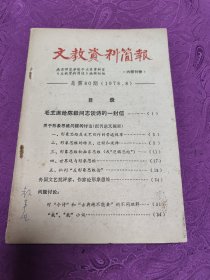 文教资料简报   (总第80期)
     1978.8