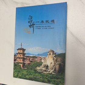 泉州一本玩透(古城卷)