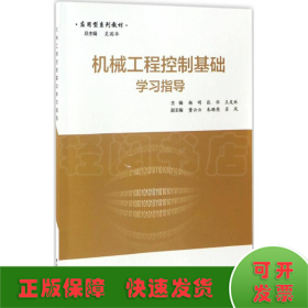 機(jī)械工程控制基礎(chǔ)學(xué)習(xí)指導(dǎo)