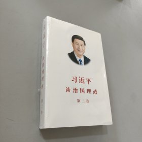習(xí)近平談治國理政·第二卷