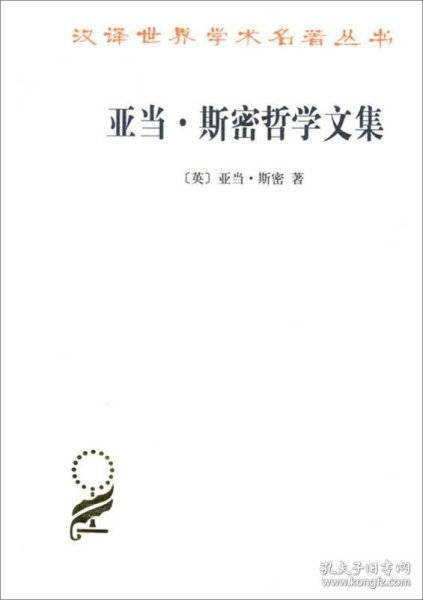 汉译名著本15：亚当·斯密哲学文集