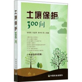 土壤保護(hù)300問