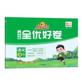 阳光同学一线名师全优好卷：语文（四年级下 RJ）