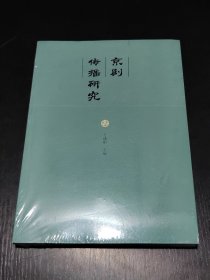 京剧传播研究