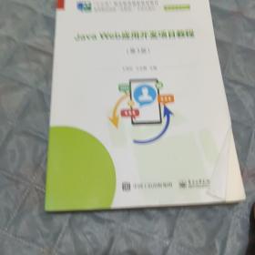 Java Web应用开发项目教程（第3版）