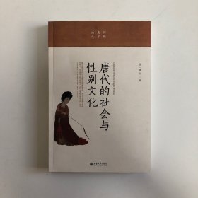 唐代社会与性别文化