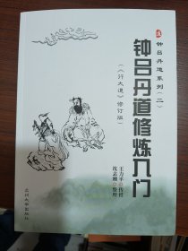 钟吕丹道系列（2）：钟吕丹道修炼入门（行大道修订版）