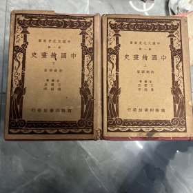 【权威绘画通史】 俞剑华著 《中国绘画史》上下两册全 商务印书馆1937年初版 硬精装带书衣 道林纸印 中国文化史丛书