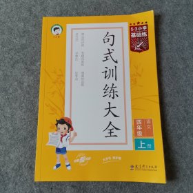 53小学基础练句式训练大全语文四年级全一册含参考答案