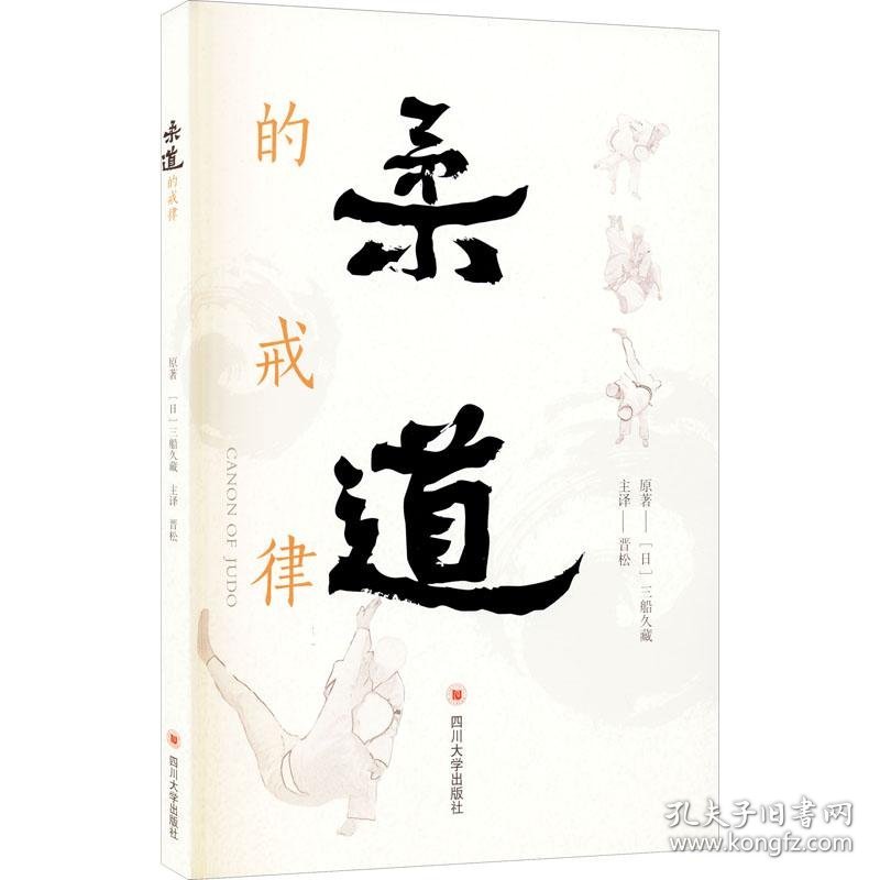 点击查看原图 现货 柔道的戒律 9787569034370 四川大学出版社