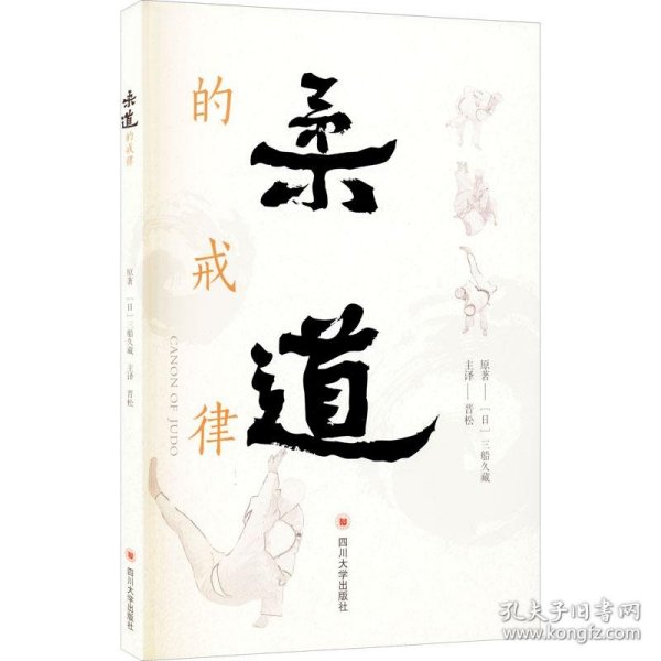 现货 柔道的戒律 9787569034370 四川大学出版社