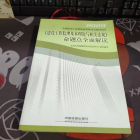 《建设工程监理基本理论与相关法规》命题点全面解读