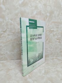 青少年社交網(wǎng)站使用與心理健康
