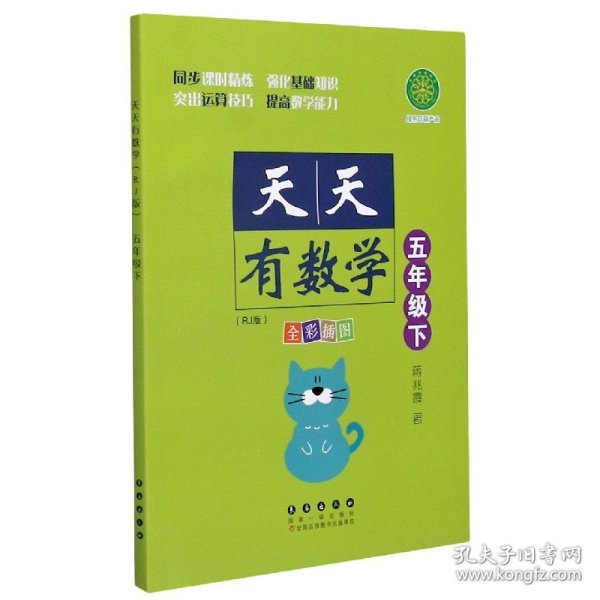 【全新正版，假一罚四】天天有数学(5下RJ版全彩插图)蒋兆霞|责编:高静9787544562041长春