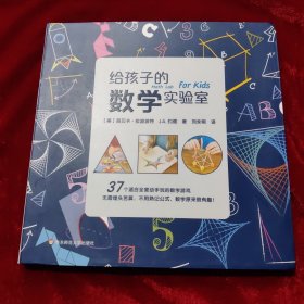 给孩子的数学实验室