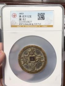 清代咸丰元宝宝河局當百公博评级82分古钱币