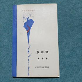 中国跨世纪诗丛 泼水梦 冉庄 著  作者签赠