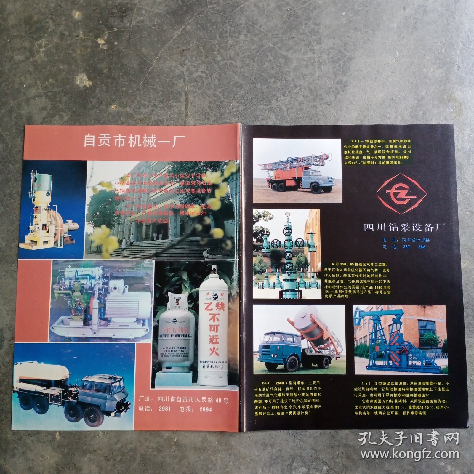 四川省成都青年地下商场，自贡市机械一厂。四川省什邡县钻采设备厂，80年代广告彩页一张，中间有破损