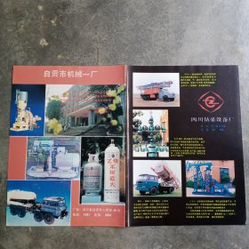 四川省成都青年地下商场，自贡市机械一厂。四川省什邡县钻采设备厂，80年代广告彩页一张，中间有破损