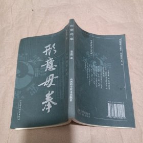 形意母拳