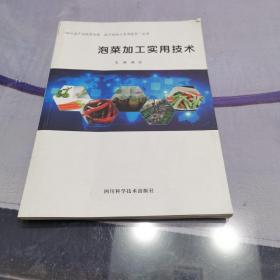 泡菜加工实用技术/“四川省产业脱贫攻坚·农产品加工实用技术”丛书