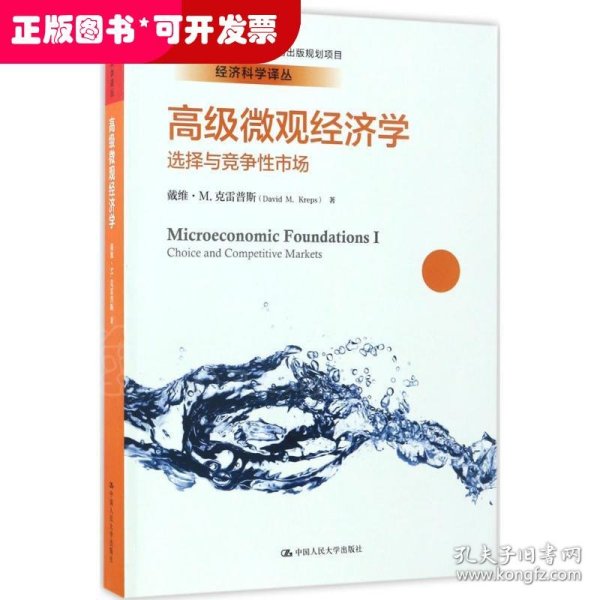 高级微观经济学：选择与竞争性市场/经济科学译丛