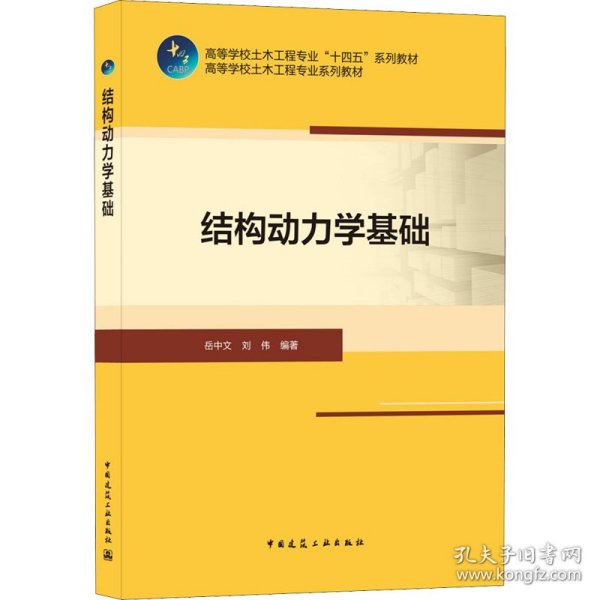 结构动力学基础