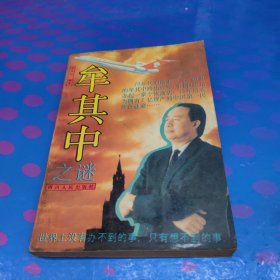 牟其中之謎