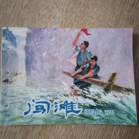 闯滩