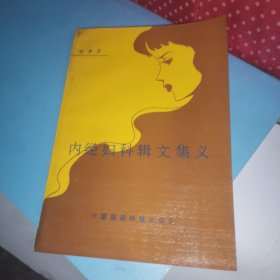 内经妇科辑文集义