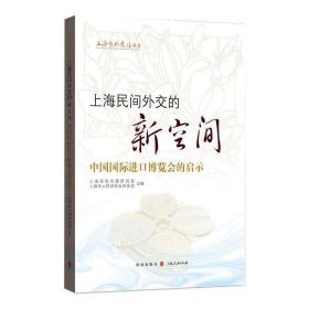 上海民间外交的新空间——中国国际进口博览会的启示