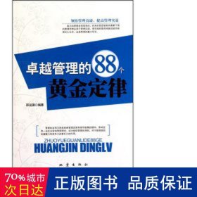 管理的88个定律 管理理论 邢延国