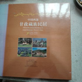 中国西部甘孜藏族民居。