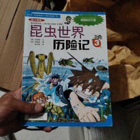 我的第一本科学漫画书·绝境生存系列（11）：昆虫世界历险记（3）