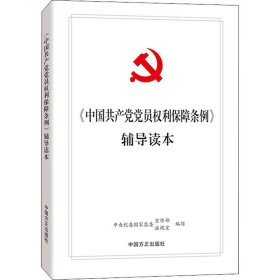 《中国共产党党员权利保障条例》辅导读本