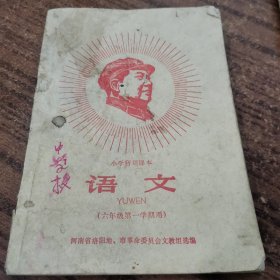 小学暂用课本语文六年级第一学期用1968年一版一印24-0527-11