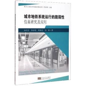 城市地铁系统运行的脆弱性仿真研究及应用