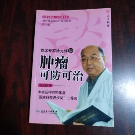 首席专家徐光炜谈肿瘤可防可治（第2版）